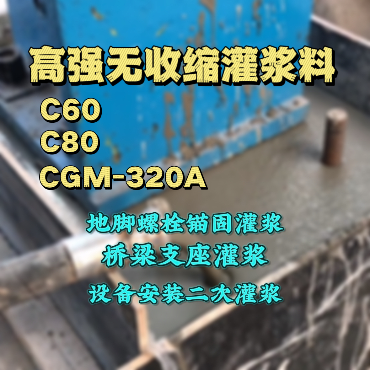 休宁C60灌浆料